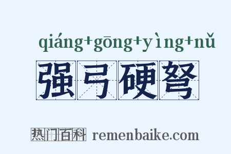 强弓硬弩是什么意思的图片